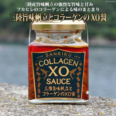 ふるさと納税 気仙沼市 三陸 旨味帆立とコラーゲンのXO醤 1個 