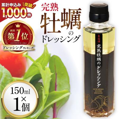ふるさと納税 気仙沼市 [TVで紹介]気仙沼 完熟牡蠣のドレッシング150ml×1個 / 石渡商店 