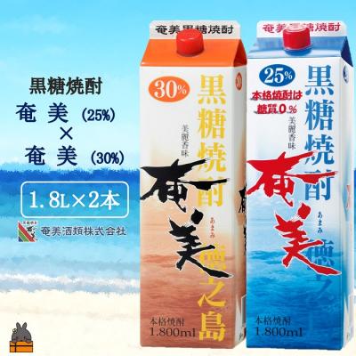 ふるさと納税 徳之島町 [蔵元直送便]本格黒糖焼酎 奄美25度&amp;奄美30度 パック1800ml×2本