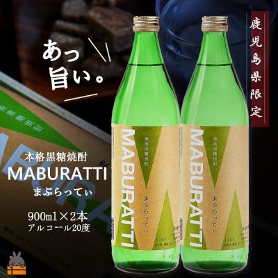 ふるさと納税 徳之島町 [蔵元直送便]本格黒糖焼酎 まぶらってぃ20度 900ml×2本