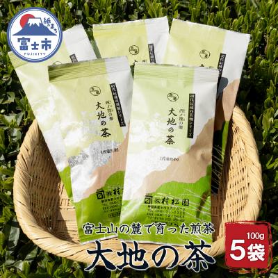 ふるさと納税 富士市 富士山麓で大正5年創業の老舗お茶屋が愛情込めて作ったコクがある 「大地の茶」500g(1680)