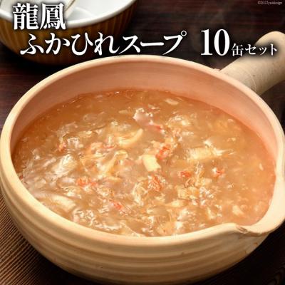 ふるさと納税 気仙沼市 龍鳳ふかひれスープ 10缶セット[石渡商店][宮城県気仙沼市]20563405