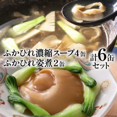 ふるさと納税 気仙沼市 ふかひれ姿煮・スープセット[石渡商店][宮城県気仙沼市] 20563407