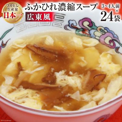 ふるさと納税 気仙沼市 気仙沼産 ふかひれ濃縮スープ広東風 200g×24袋[長期保存可能] 20565213