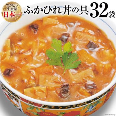 ふるさと納税 気仙沼市 気仙沼産 ふかひれ丼の具 160g×32袋[長期保存可能] 20565214