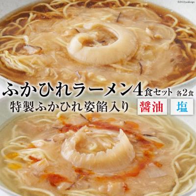ふるさと納税 気仙沼市 ふかひれラーメンセット 醤油 ・ 塩 各2食 セット 