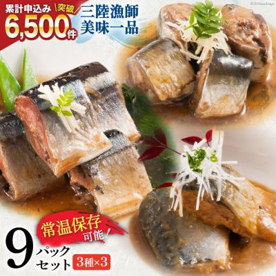 ふるさと納税 気仙沼市 三陸漁師美味一品 3種×3P 計9P[阿部長商店 宮城県 気仙沼市 20563350]