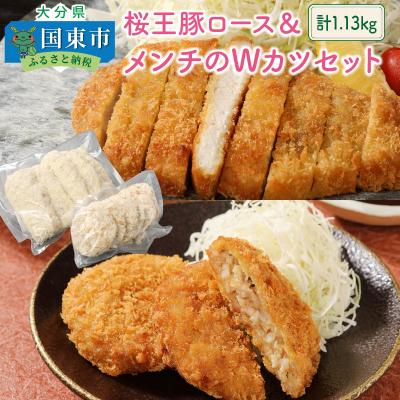 ふるさと納税 国東市 桜王豚ロース&amp;メンチのWカツセット/計1.13kg_1212R