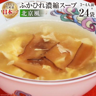 ふるさと納税 気仙沼市 気仙沼産 ふかひれ濃縮スープ北京風 200g×24袋[長期保存可能] 20565216