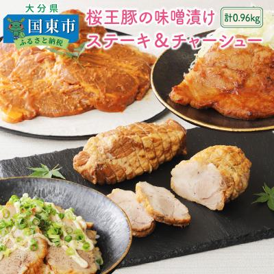 ふるさと納税 国東市 桜王豚の味噌漬けステーキ&amp;チャーシュー/計0.96kg_1213R