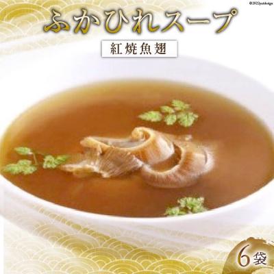 ふるさと納税 気仙沼市 ふかひれスープ 紅焼魚翅 6袋入 レトルト濃縮タイプ [中華高橋水産 20563439]