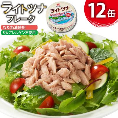 ふるさと納税 気仙沼市 缶詰 ライトツナフレーク なたね油使用 まぐろ油入り水煮 70g ×12缶 20565669 ◎