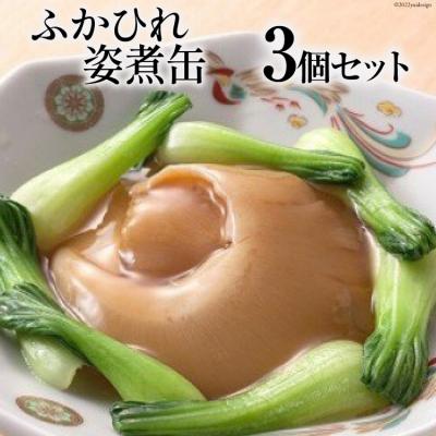 ふるさと納税 気仙沼市 ふかひれ姿煮缶 3個セット[石渡商店][宮城県気仙沼市] 20563460