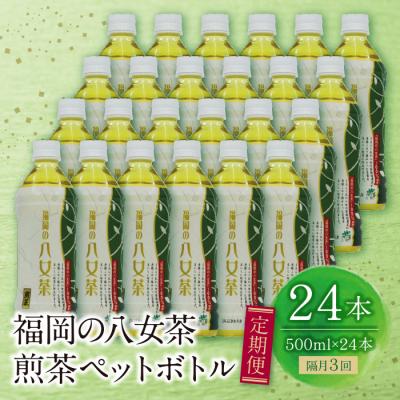 ふるさと納税 福智町 福岡の八女茶 煎茶ペットボトル(24本)定期便(隔月・3回)