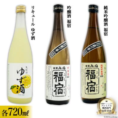 ふるさと納税 気仙沼市 地酒 純米吟醸酒 福宿 &amp; 吟醸酒 福宿 &amp; ゆず酒 セット 各1本 20565013