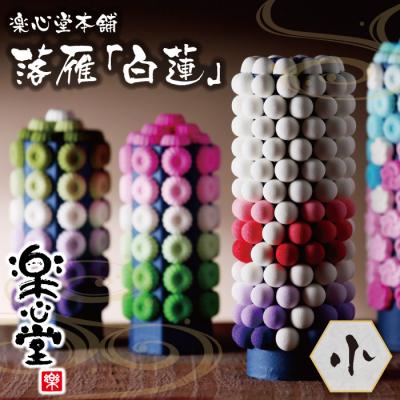 ふるさと納税 福智町 落雁「白蓮」(小)