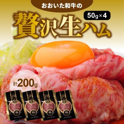 ふるさと納税 国東市 おおいた和牛の贅沢生ハム200g_1220R | 