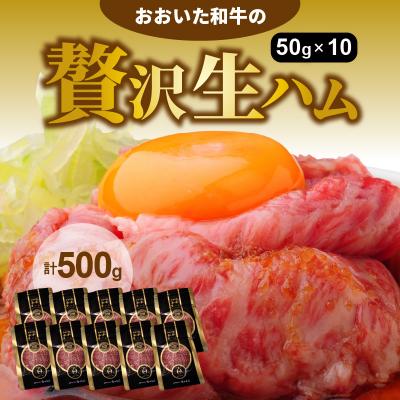 ふるさと納税 国東市 おおいた和牛の贅沢生ハム500g_1221R | 