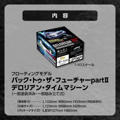 碧南市 磁力浮上!バック トゥ ザ フューチャーII デロリアン フローティングモデル 【浦添市】 H060-019