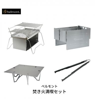 ふるさと納税 三条市 [ベルモント] 焚き火満喫セット ソロキャンプから大人数まで 焚火台
