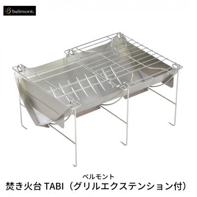 ふるさと納税 三条市 [ベルモント] 焚き火台 TABI(グリルエクステンション付) 焚火台 焼網付【033S006】 | 