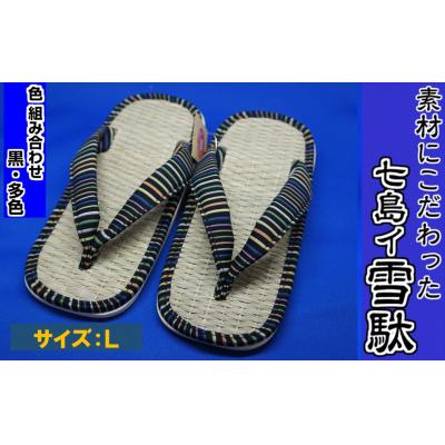 ふるさと納税 国東市 職人こだわりの七島イ雪駄(Lサイズ・黒/多色)_1563R-05 | 