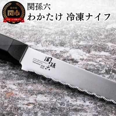 ふるさと納税 関市 H10-163 ◇貝印 関孫六 わかたけ 冷凍ナイフ210mm 食洗器対応