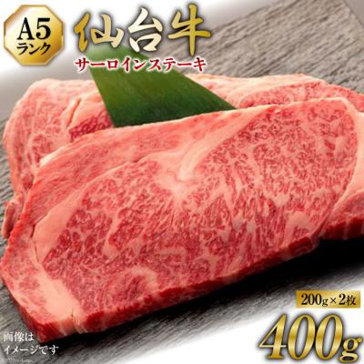 ふるさと納税 気仙沼市 [仙台牛 A-5ランク]サーロインステーキ 200g ×2枚 セット 20565359