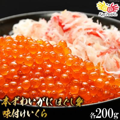 ふるさと納税 気仙沼市 本ずわいがに ほぐし身 &amp; 味付いくら 各200g [カネダイ 20565744]