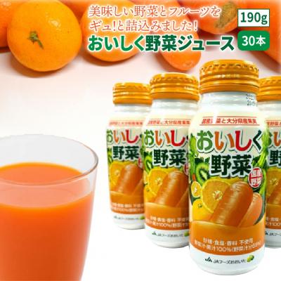 ふるさと納税 国東市 [無添加]おいしく野菜ジュース(190g×30本)砂糖不使用 食塩不使用_1532R