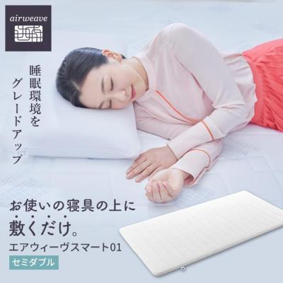 ふるさと納税 大府市 エアウィーヴ スマート 01 /セミダブル マットレス マットレスパッド