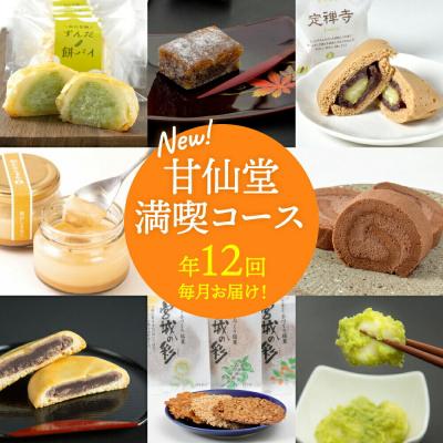 ふるさと納税 名取市 [頒布会12回]甘仙堂満喫コース|21_ksd-150112