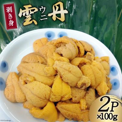 ふるさと納税 気仙沼市 [期間限定発送] 三陸産 ウニ 剥き身 100g×2p 