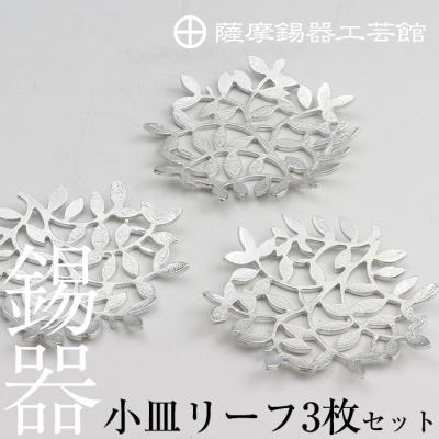 ふるさと納税 霧島市 薩摩錫器 錫小皿リーフ3枚セット【薩摩錫器工芸館