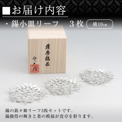 ふるさと納税 霧島市 薩摩錫器 錫小皿リーフ3枚セット【薩摩錫器工芸館