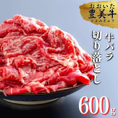 ふるさと納税 豊後高田市 おおいた豊美牛バラ切り落とし(600g)
