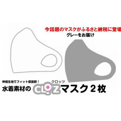 ふるさと納税 国東市 フィット感抜群!水着素材のクロッツマスク2枚_1525R-4 | 