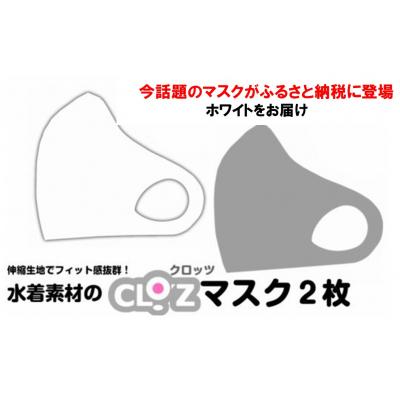 ふるさと納税 国東市 フィット感抜群!水着素材のクロッツマスク2枚_1525R-1