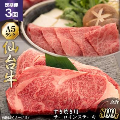 ふるさと納税 気仙沼市 3回 定期便 仙台牛肩ロースすき焼き用と仙台牛サーロインステーキセット 20565328