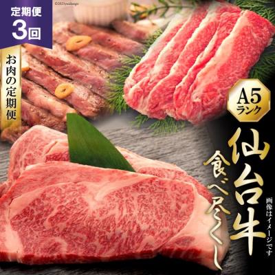 ふるさと納税 気仙沼市 3回 定期便 仙台牛食べ尽くしお肉の定期便 20565329