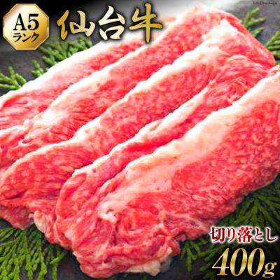 ふるさと納税 気仙沼市 [仙台牛 A-5ランク]切り落とし 400g 20565230