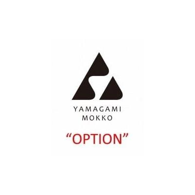 ふるさと納税 津別町 山上木工 オプションコース/010-29103-a01H
