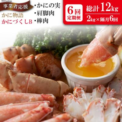 ふるさと納税 気仙沼市 定期便 6回 かに物語かにづくし セット かに まるずわい 肩 カニ ポーション 20564516