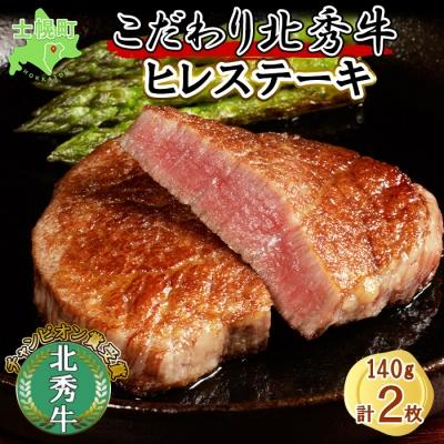 ふるさと納税 士幌町 北秀牛ヒレステーキ (140g×2)[T10]