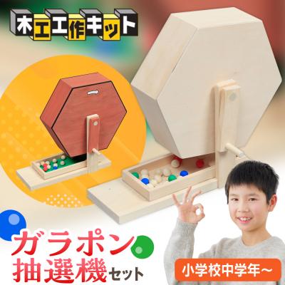 ふるさと納税 津別町 工作キット ガラポン抽選機セット 加賀谷木材 | 北海道津別町