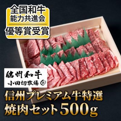 ふるさと納税 東御市 小田切牧場 信州プレミアム牛特選 焼肉セット(500g)