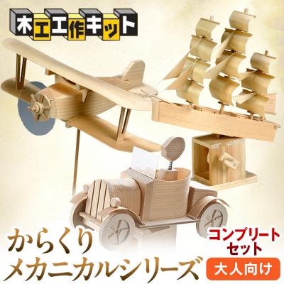 ふるさと納税 津別町 工作キット からくりメカニカルシリーズ コンプリートセット 加賀谷木材 | 北海道津別町