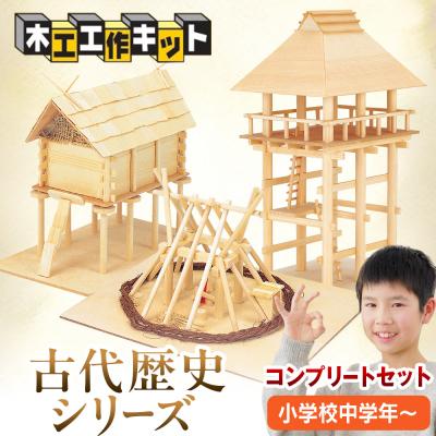ふるさと納税 津別町 工作キット 古代歴史シリーズ コンプリートセット 加賀谷木材 | 北海道津別町