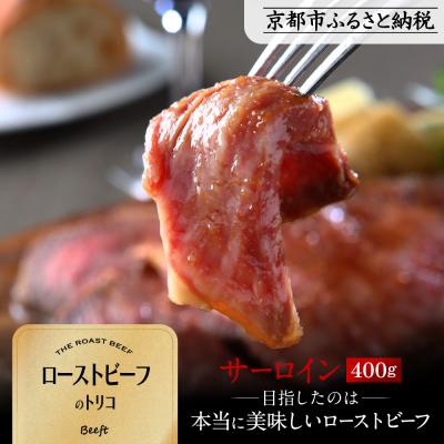 ふるさと納税 京都市 [Beeft]京風ローストビーフ400g(サーロイン)[ローストビーフのトリコ]