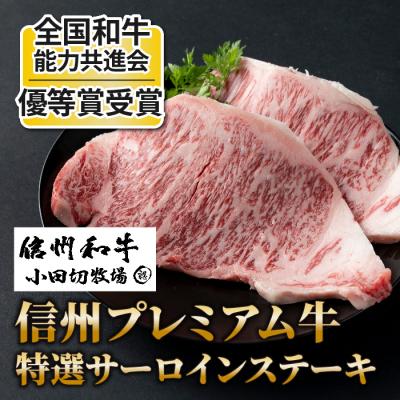 ふるさと納税 東御市 小田切牧場信州プレミアム牛 特選サーロインステーキ 150g ×2枚